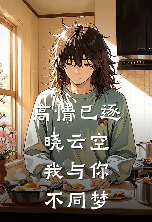高情已逐晓云空，我与你不同梦