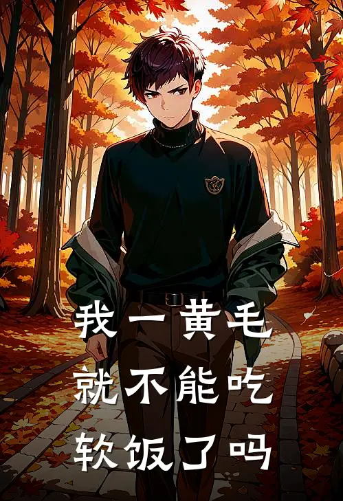 我一黄毛，就不能吃软饭了吗