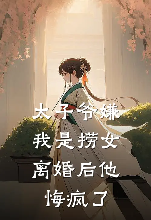 太子爷嫌我是捞女，离婚后他悔疯了