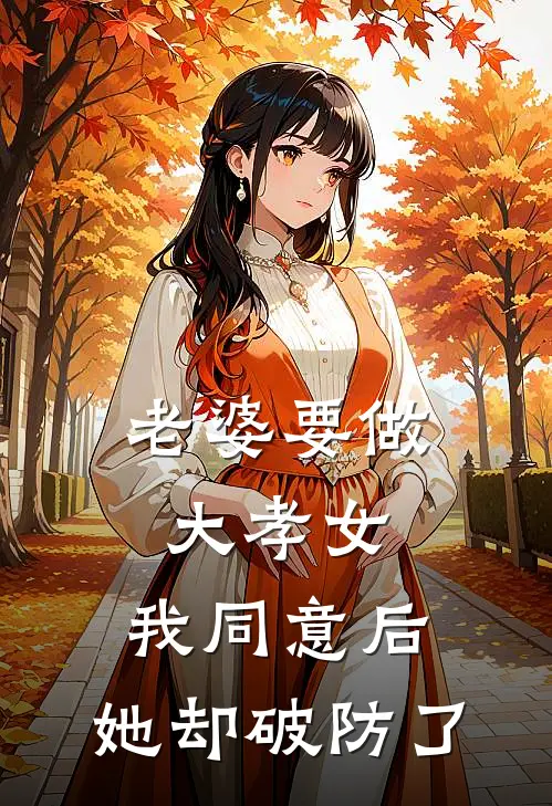 老婆要做大孝女，我同意后，她却破防了
