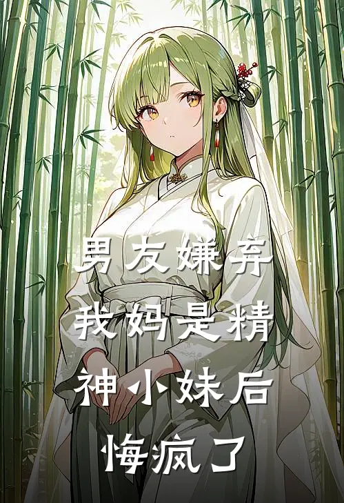 男友嫌弃我妈是精神小妹后，悔疯了
