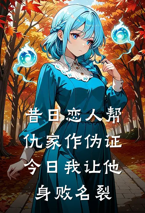 昔日恋人帮仇家作伪证，今日我让他身败名裂