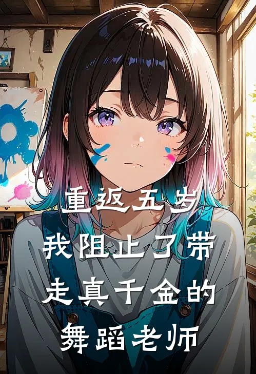 重返五岁，我阻止了带走真千金的舞蹈老师