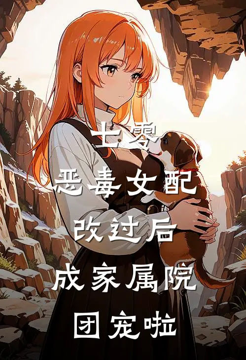 七零：恶毒女配改过后，成家属院团宠啦