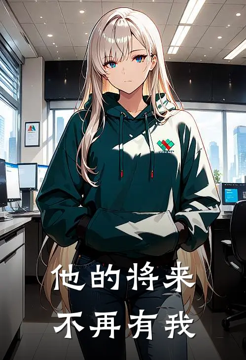 他的将来不再有我