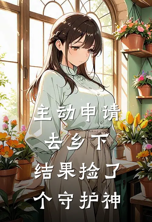 主动申请去乡下，结果捡了个守护神