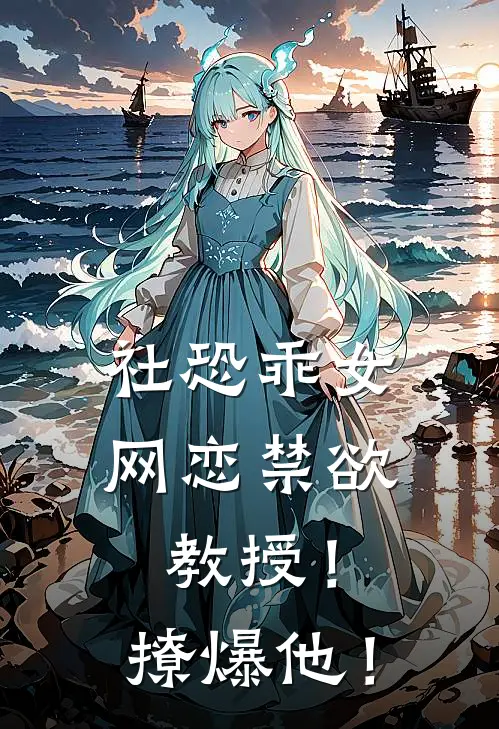 社恐乖女网恋禁欲教授!撩爆他!