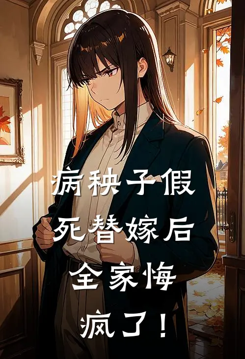 病秧子假死替嫁后,全家悔疯了!