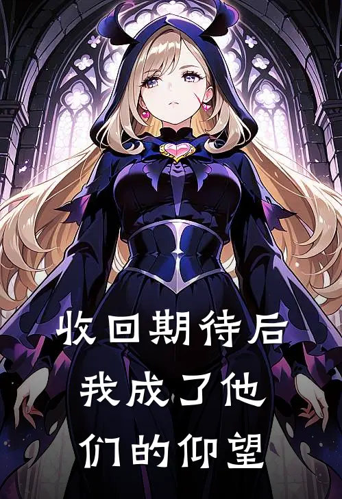 收回期待后，我成了他们的仰望