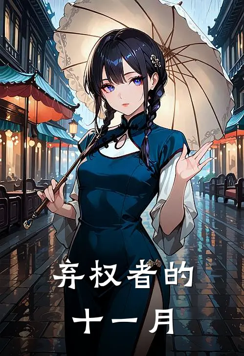 弃权者的十一月