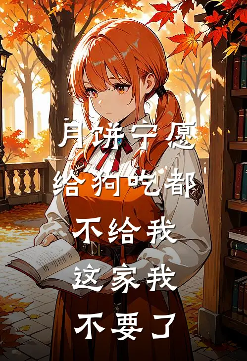 月饼宁愿给狗吃都不给我，这家我不要了