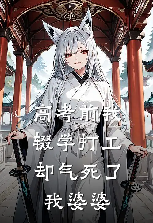 高考前我辍学打工，却气死了我婆婆