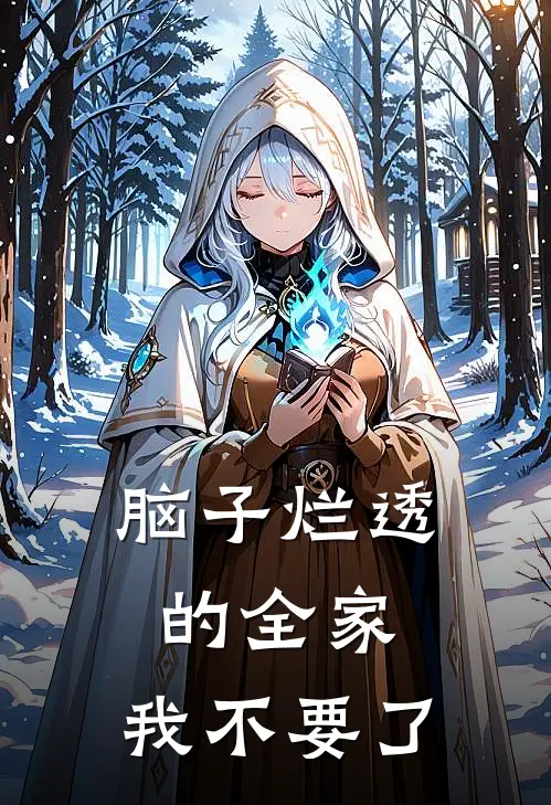 脑子烂透的全家，我不要了