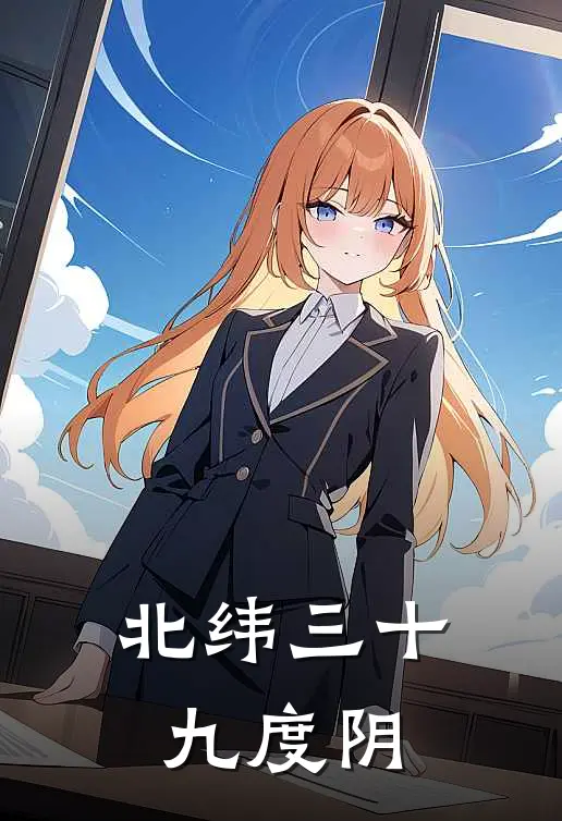 北纬三十九度阴
