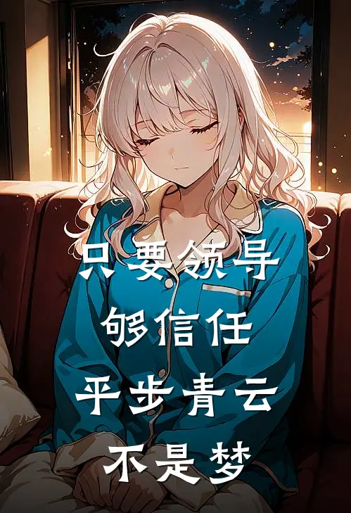 只要领导够信任，平步青云不是梦