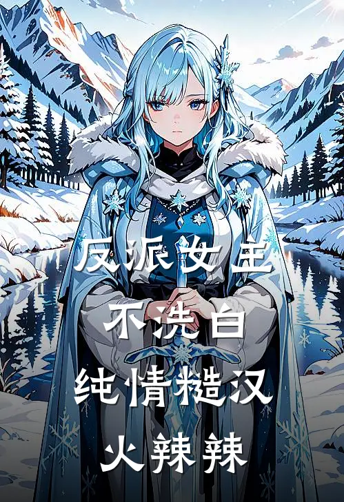 反派女主不洗白，纯情糙汉火辣辣