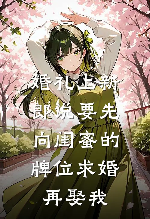 婚礼上新郎说要先向闺蜜的牌位求婚，再娶我