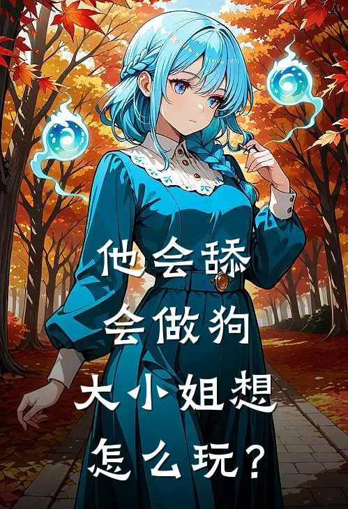 他会舔会做狗，大小姐想怎么玩？