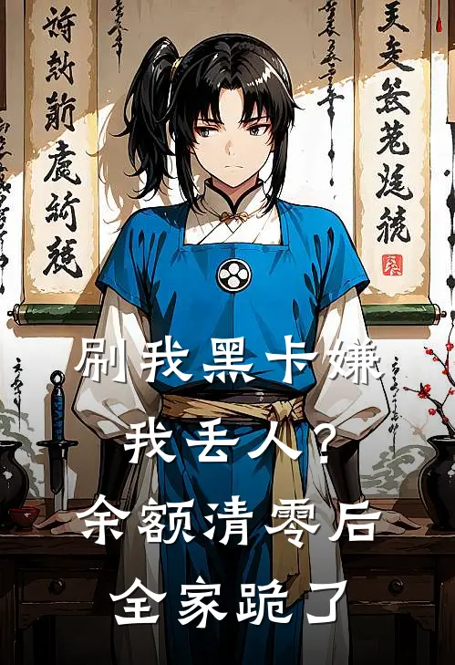 刷我黑卡嫌我丢人？余额清零后全家跪了