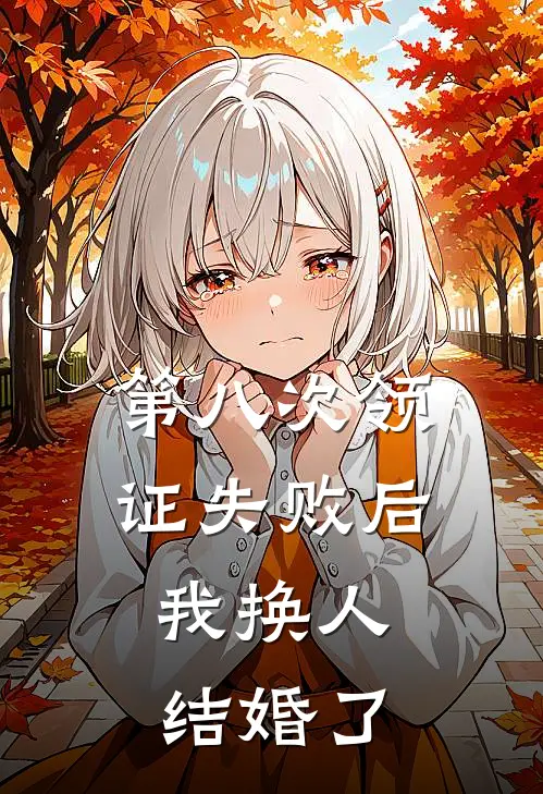 第八次领证失败后，我换人结婚了