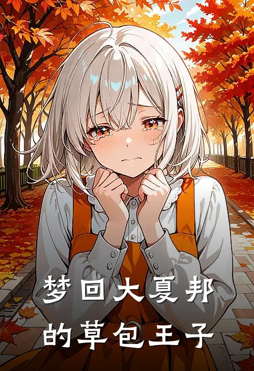 梦回大夏邦的草包王子