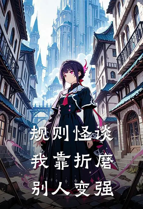 规则怪谈:我靠折磨别人变强