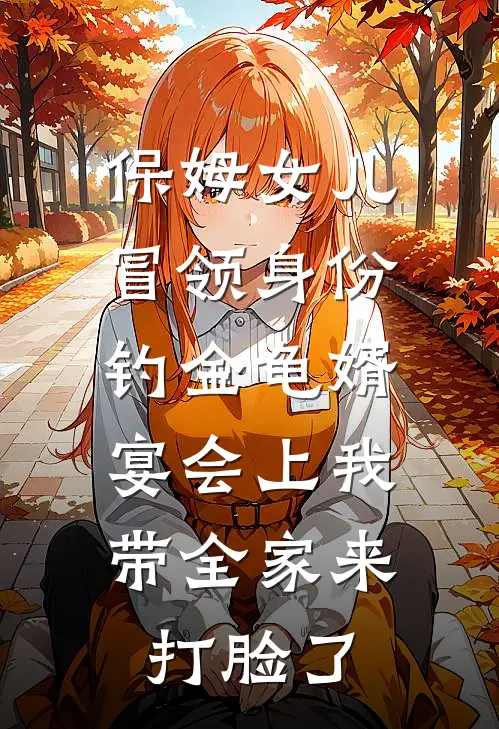 保姆女儿冒领身份钓金龟婿，宴会上我带全家来打脸了