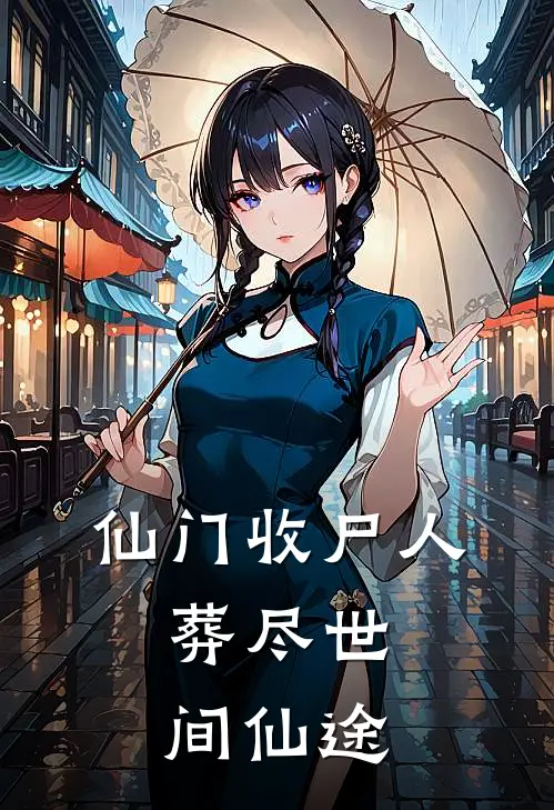 仙门收尸人:葬尽世间仙途