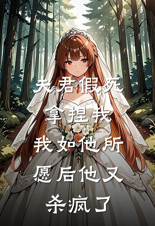 夫君假死拿捏我，我如他所愿后他又杀疯了