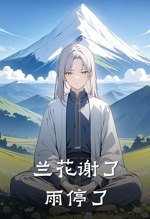 兰花谢了，雨停了