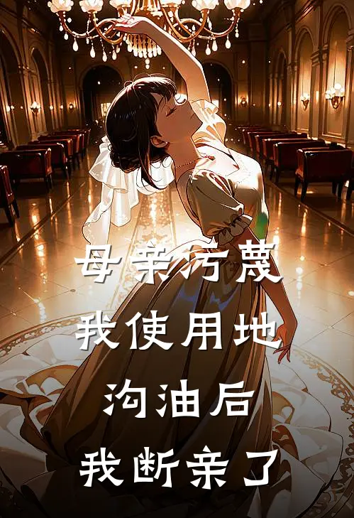 母亲污蔑我使用地沟油后，我断亲了