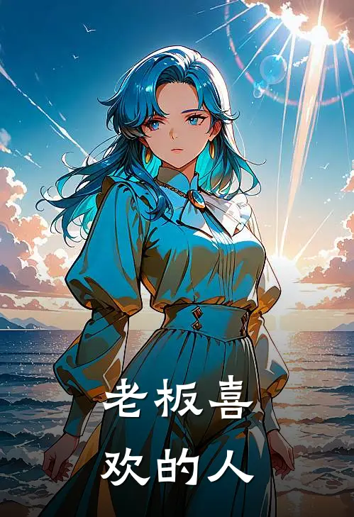 老板喜欢的人