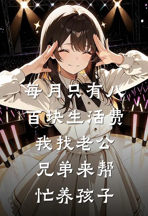 每月只有八百块生活费，我找老公兄弟来帮忙养孩子