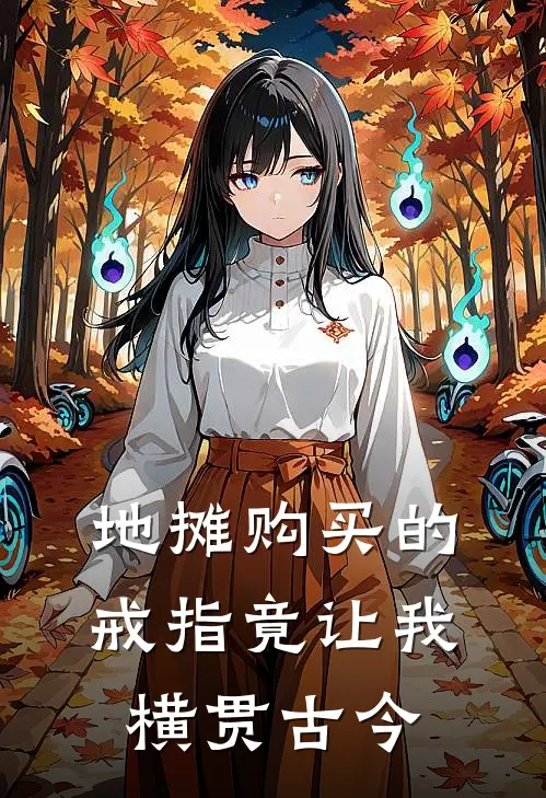 地摊购买的戒指竟让我横贯古今