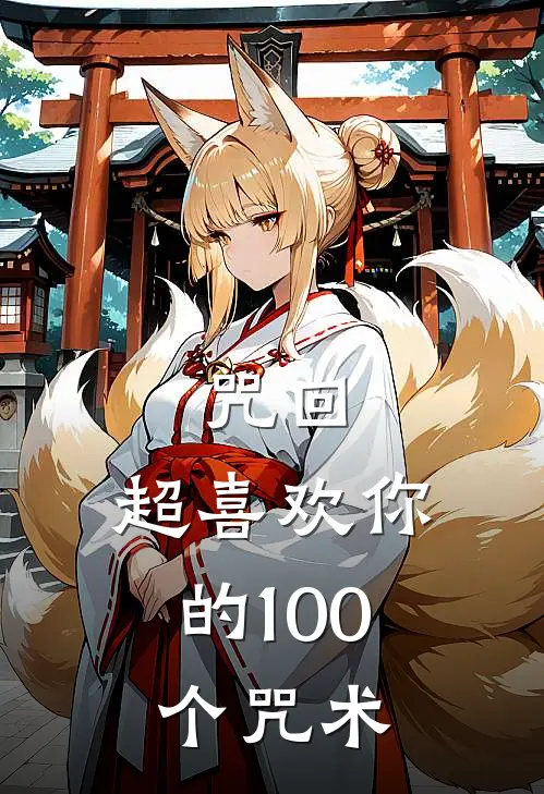 咒回:超喜欢你的100个咒术
