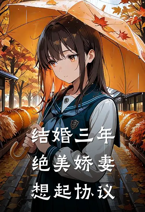 结婚三年,绝美娇妻想起协议