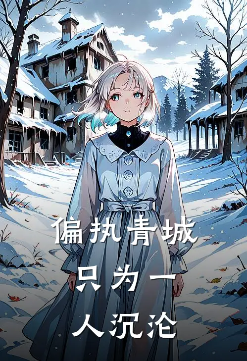 偏执青城，只为一人沉沦