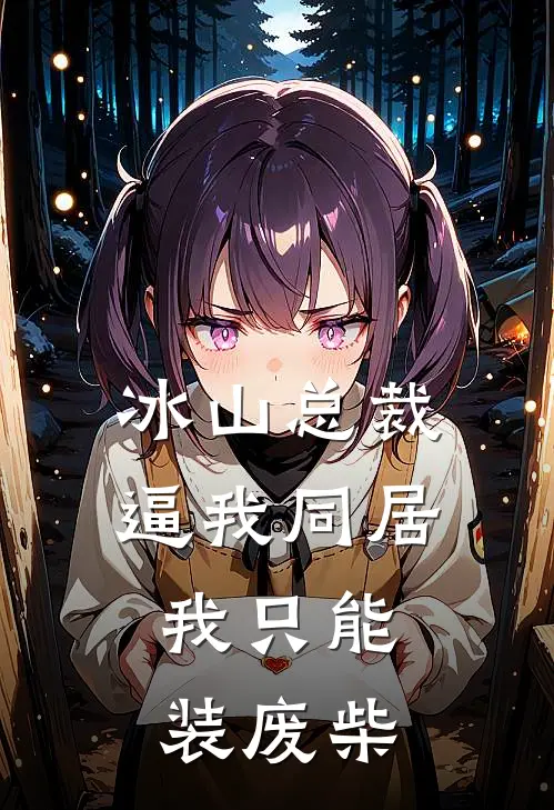 冰山总裁逼我同居，我只能装废柴