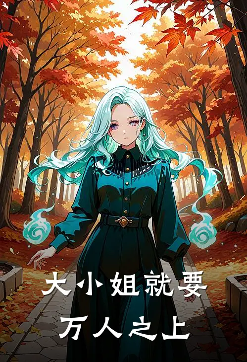 大小姐就要万人之上