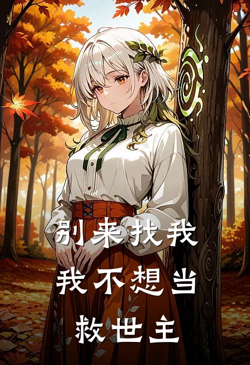 别来找我,我不想当救世主