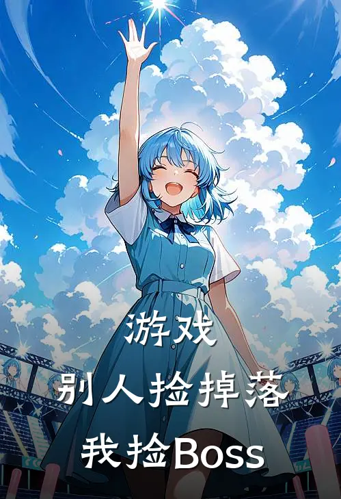 游戏：别人捡掉落，我捡Boss