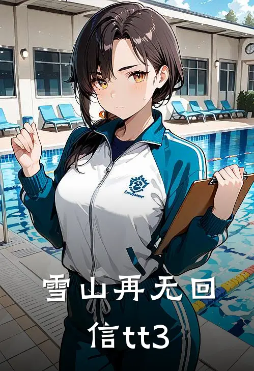 雪山再无回信tt3