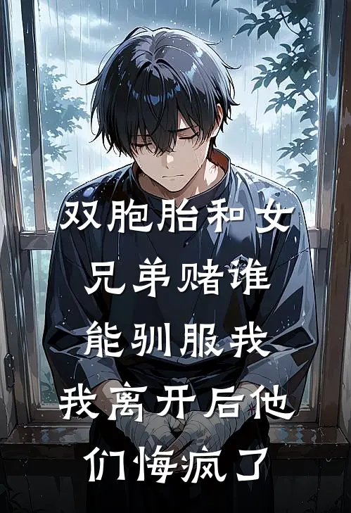 双胞胎和女兄弟赌谁能驯服我，我离开后他们悔疯了