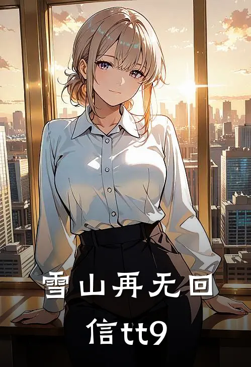 雪山再无回信tt9