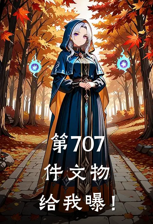 第707件文物，给我曝！