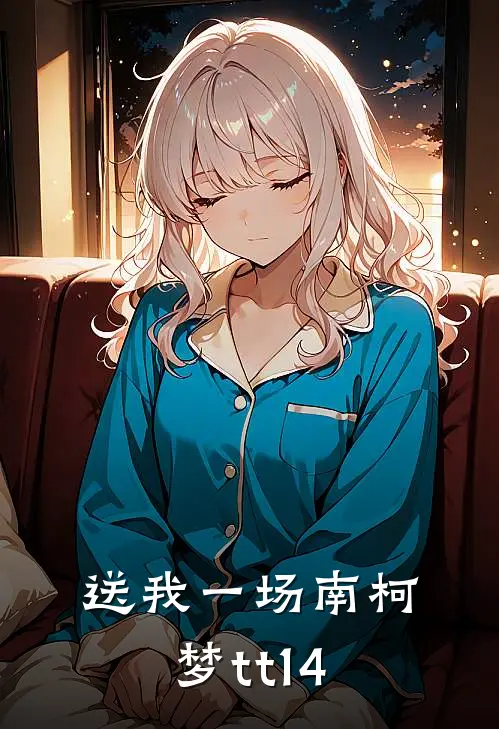 送我一场南柯梦tt14