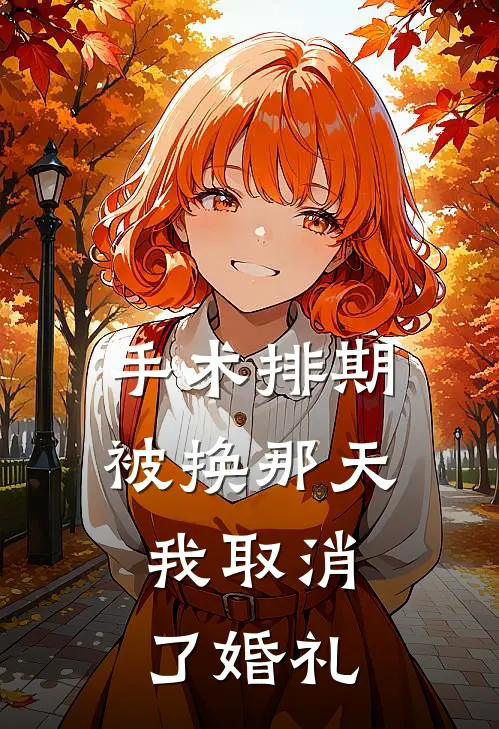 手术排期被换那天，我取消了婚礼