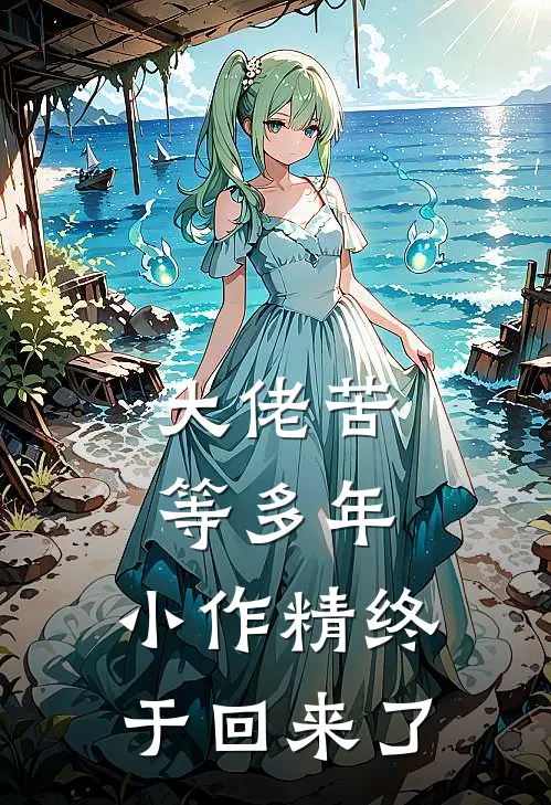 大佬苦等多年，小作精终于回来了