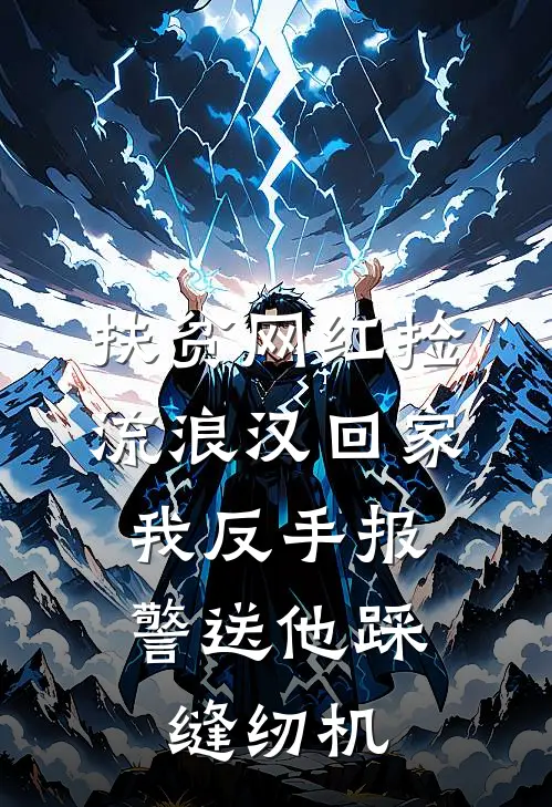 “扶贫”网红捡流浪汉回家，我反手报警送他踩缝纫机
