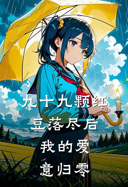 九十九颗红豆落尽后，我的爱意归零